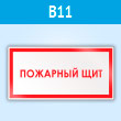 Знак «Пожарный щит», B11 (пластик, 300х150 мм)